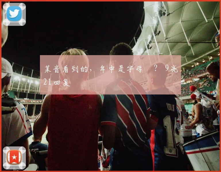 某音看到的,年中是字母嗎? 9亮21回复