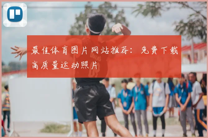 最佳体育图片网站推荐：免费下载高质量运动照片