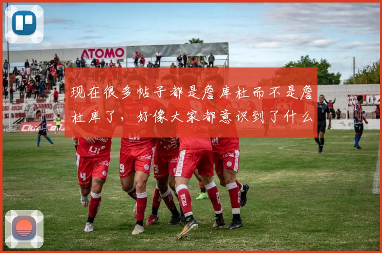 现在很多帖子都是詹库杜而不是詹杜库了，好像大家都意识到了什么 18亮37回复