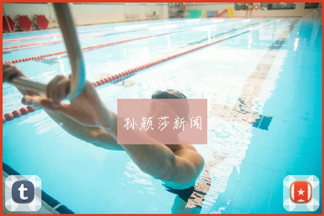 孙颖莎新闻