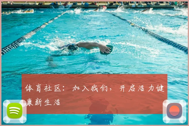 体育社区:加入我们,开启活力健康新生活