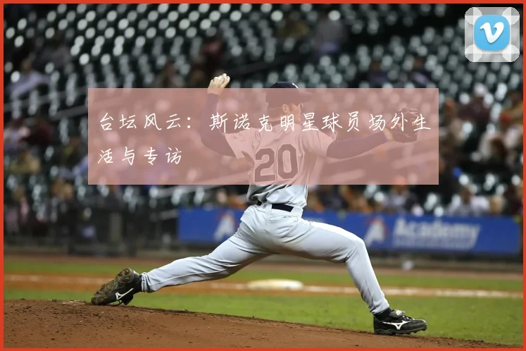 台坛风云：斯诺克明星球员场外生活与专访