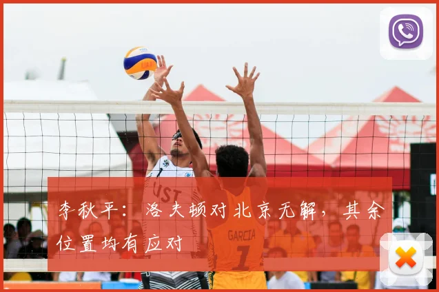 李秋平:洛夫顿对北京无解,其余位置均有应对