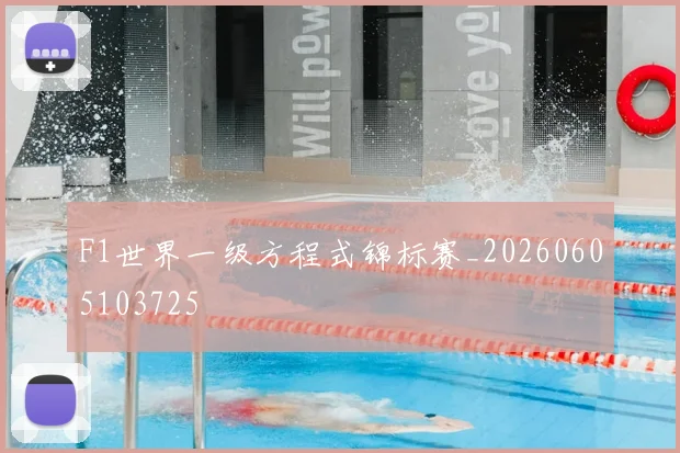F1世界一级方程式锦标赛_20260605103725