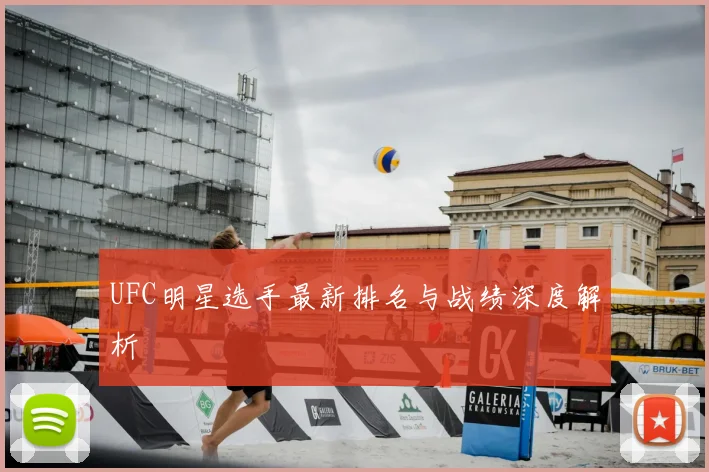 UFC明星选手最新排名与战绩深度解析