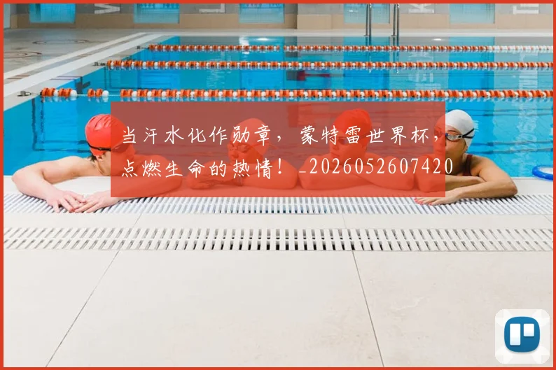 当汗水化作勋章,蒙特雷世界杯,点燃生命的热情!_20260526074208