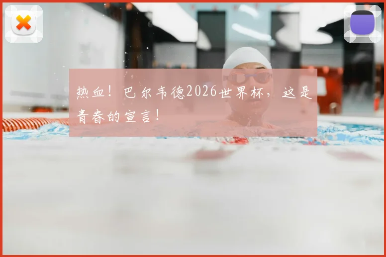 热血!巴尔韦德2026世界杯,这是青春的宣言!
