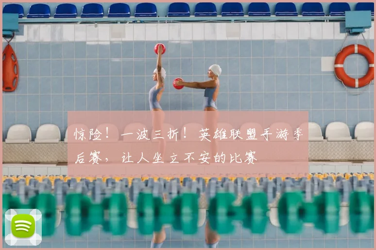 惊险!一波三折!英雄联盟手游季后赛,让人坐立不安的比赛