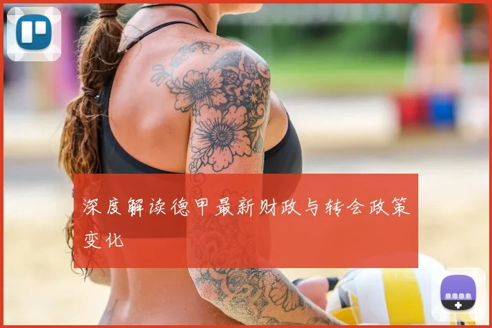 深度解读德甲最新财政与转会政策变化