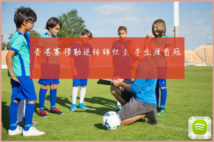 香港赛穆勒逆转锦织圭 夺生涯首冠