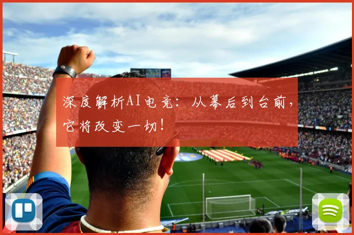 深度解析AI电竞:从幕后到台前,它将改变一切!