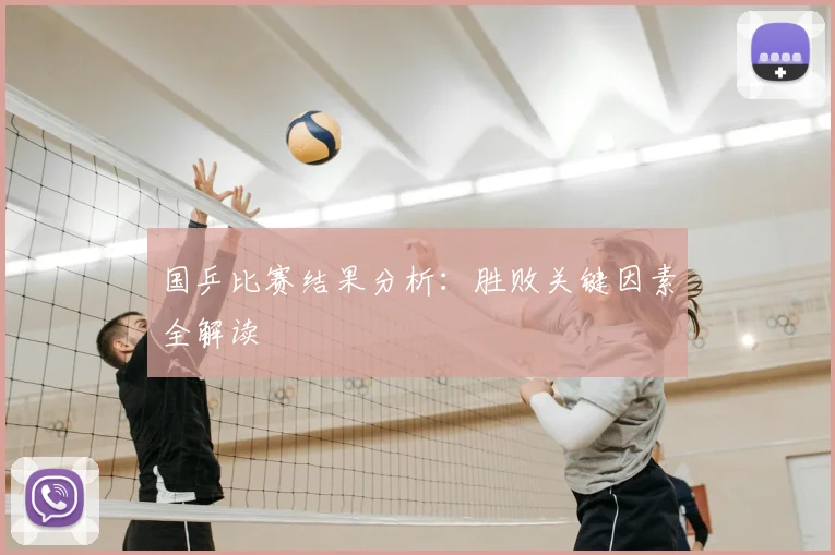 国乒比赛结果分析：胜败关键因素全解读