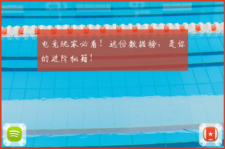 电竞玩家必看!这份数据榜,是你的进阶秘籍!