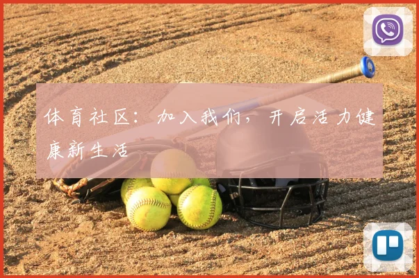 体育社区:加入我们,开启活力健康新生活
