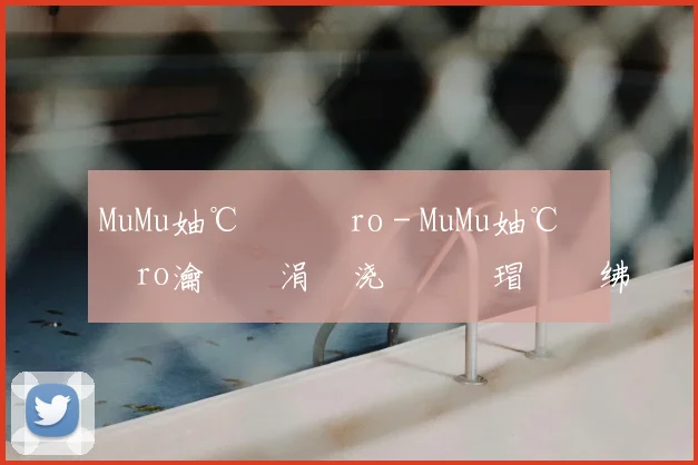 MuMu妯℃嫙鍣≒ro - MuMu妯℃嫙鍣≒ro瀹樻柟涓嬭浇鍙婂畨瑁呮暀绋