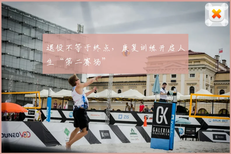 退役不等于终点，康复训练开启人生“第二赛场”