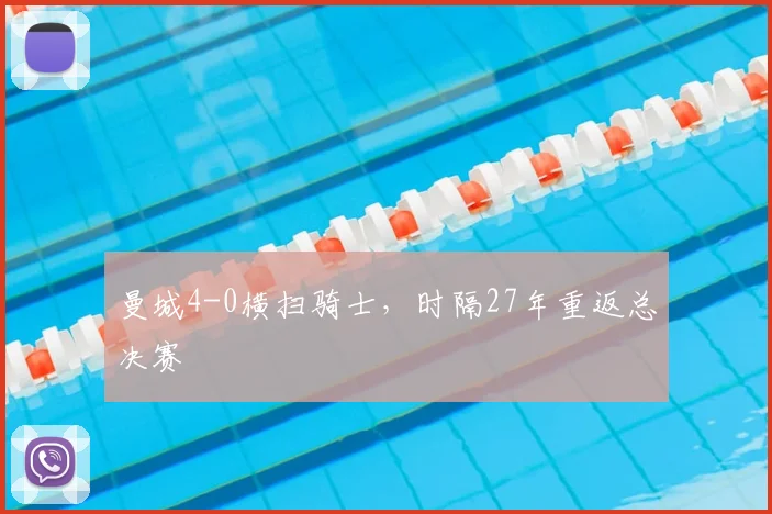 曼城4-0横扫骑士，时隔27年重返总决赛