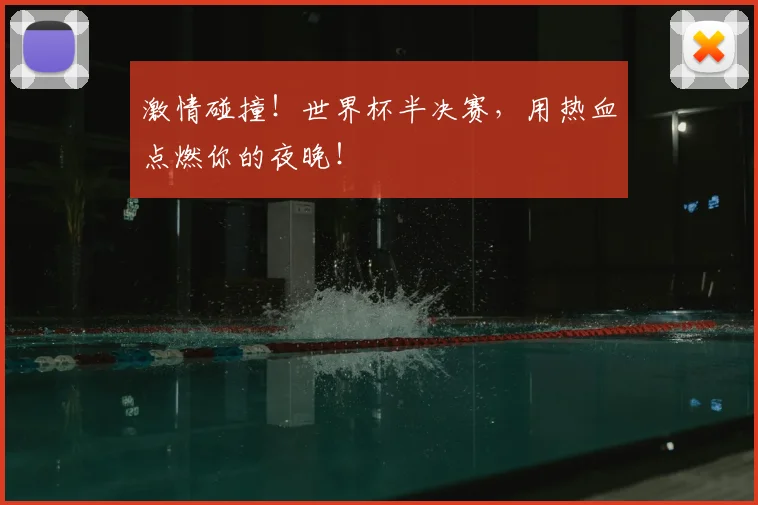 激情碰撞！世界杯半决赛，用热血点燃你的夜晚！