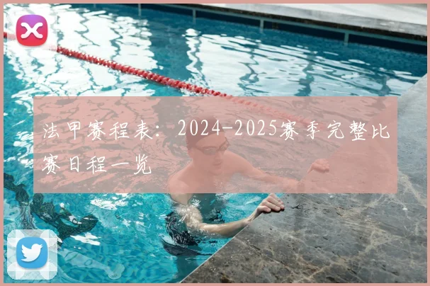 法甲赛程表：2024-2025赛季完整比赛日程一览
