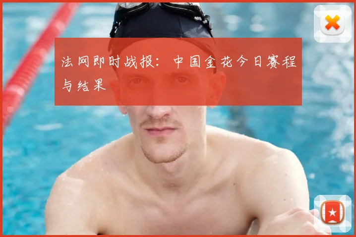 法网即时战报：中国金花今日赛程与结果