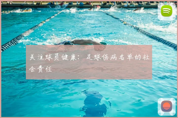 关注球员健康:足球伤病名单的社会责任