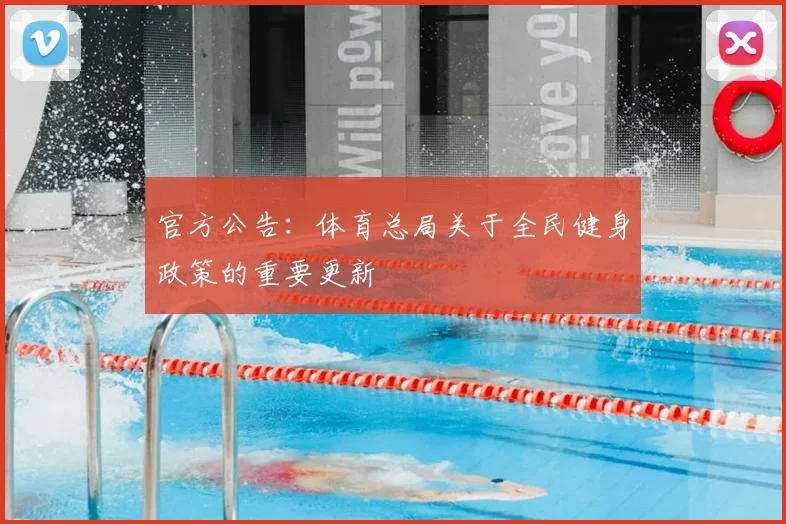 官方公告：体育总局关于全民健身政策的重要更新