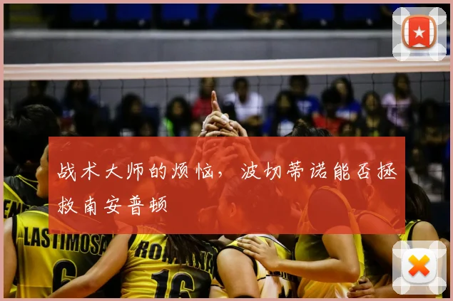 战术大师的烦恼，波切蒂诺能否拯救南安普顿