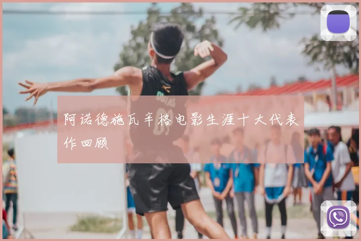 阿诺德施瓦辛格电影生涯十大代表作回顾