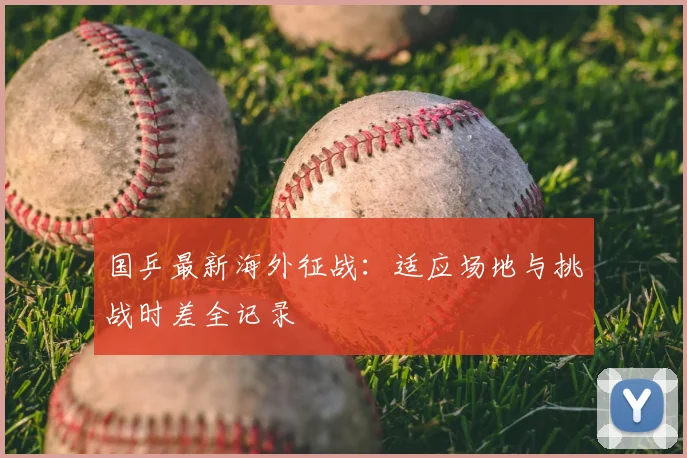 国乒最新海外征战：适应场地与挑战时差全记录