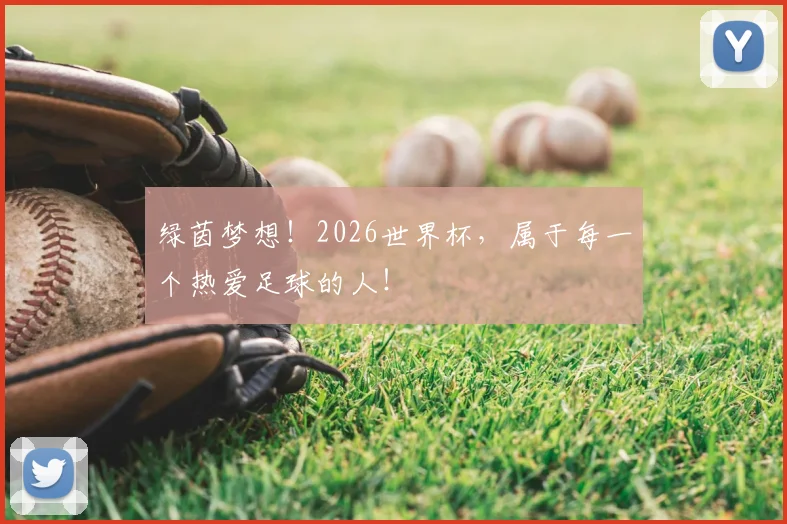 绿茵梦想!2026世界杯,属于每一个热爱足球的人!