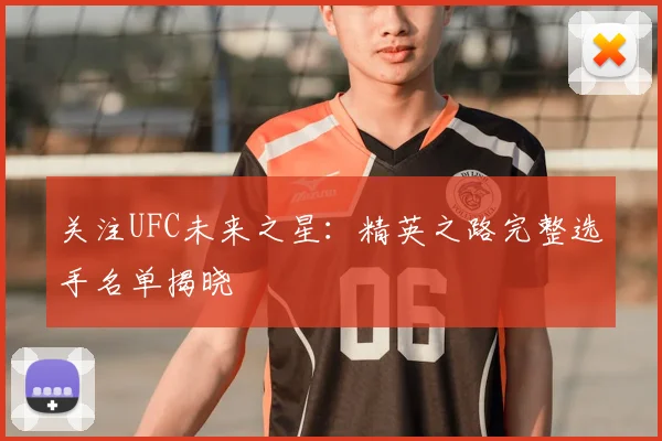 关注UFC未来之星：精英之路完整选手名单揭晓