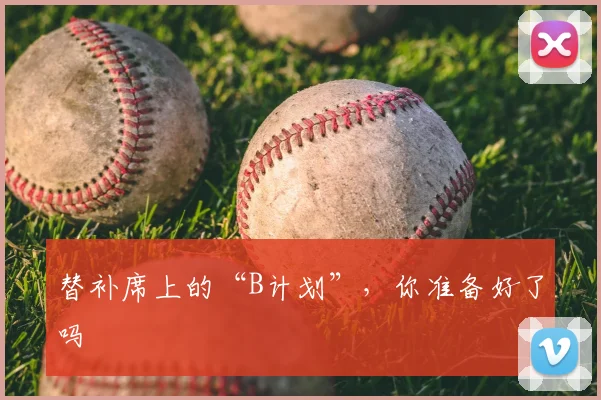 替补席上的“B计划”,你准备好了吗