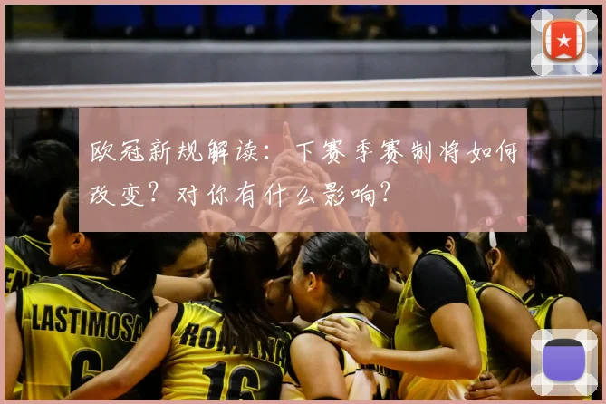 欧冠新规解读：下赛季赛制将如何改变？对你有什么影响？