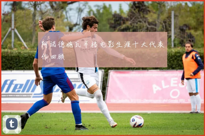 阿诺德施瓦辛格电影生涯十大代表作回顾
