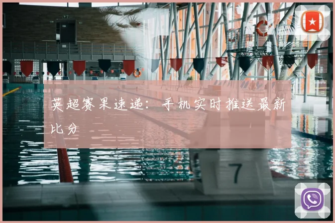英超赛果速递：手机实时推送最新比分