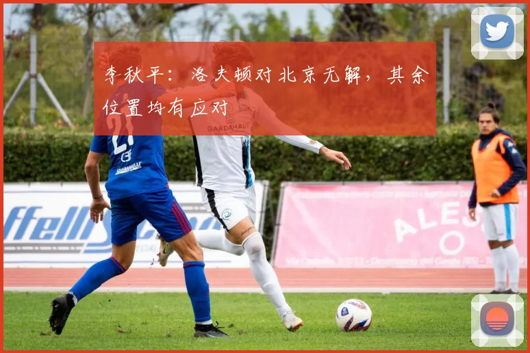 李秋平：洛夫顿对北京无解，其余位置均有应对
