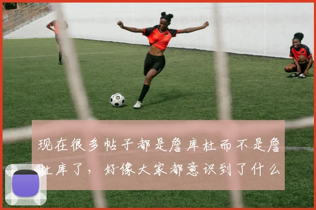 现在很多帖子都是詹库杜而不是詹杜库了，好像大家都意识到了什么 18亮37回复