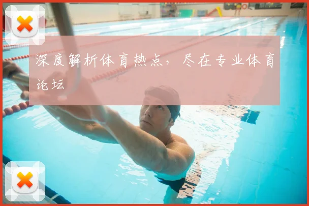 深度解析体育热点,尽在专业体育论坛
