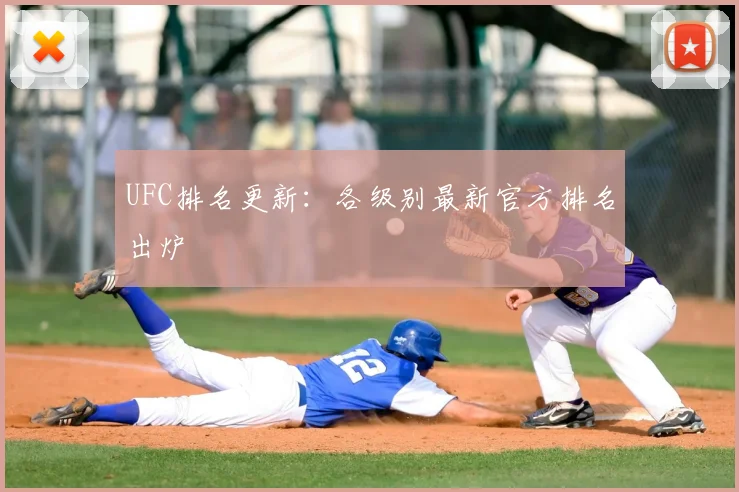 UFC排名更新：各级别最新官方排名出炉