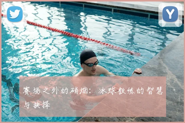 赛场之外的硝烟：冰球教练的智慧与抉择