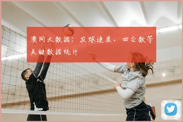 澳网大数据：发球速度、回合数等关键数据统计