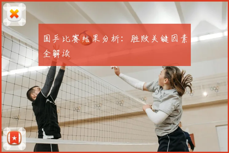 国乒比赛结果分析：胜败关键因素全解读