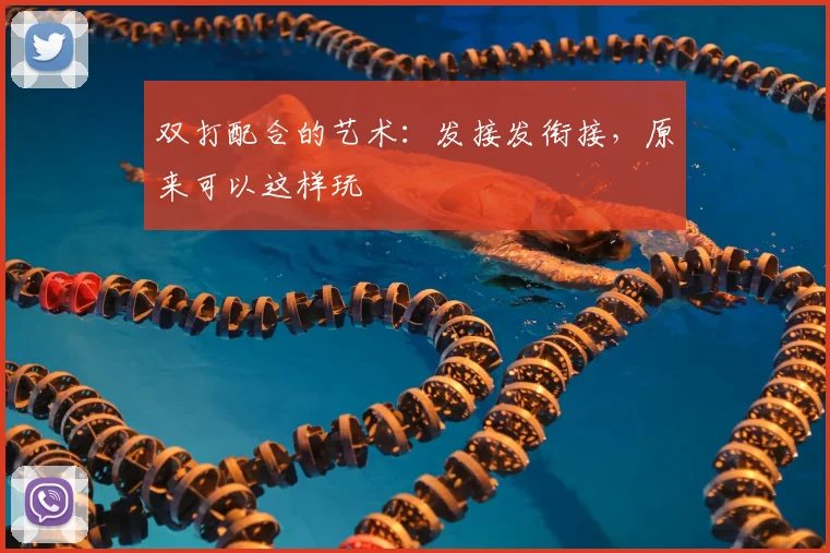 双打配合的艺术：发接发衔接，原来可以这样玩