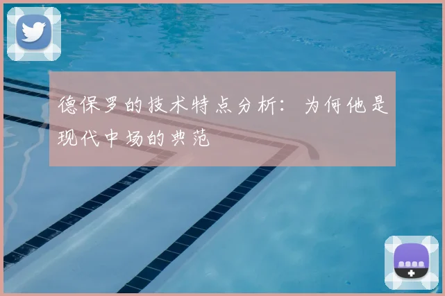 德保罗的技术特点分析：为何他是现代中场的典范