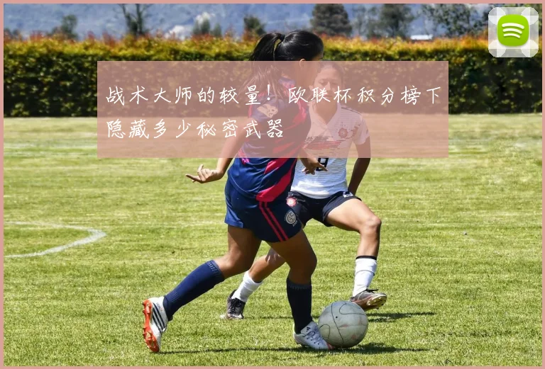 战术大师的较量！欧联杯积分榜下隐藏多少秘密武器
