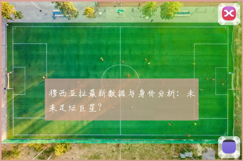 穆西亚拉最新数据与身价分析:未来足坛巨星?