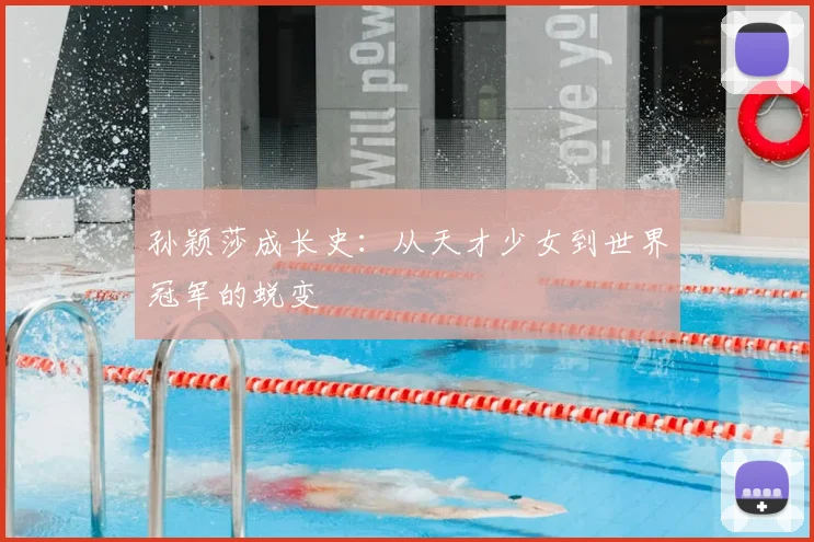 孙颖莎成长史：从天才少女到世界冠军的蜕变