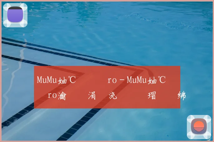MuMu妯℃嫙鍣≒ro - MuMu妯℃嫙鍣≒ro瀹樻柟涓嬭浇鍙婂畨瑁呮暀绋