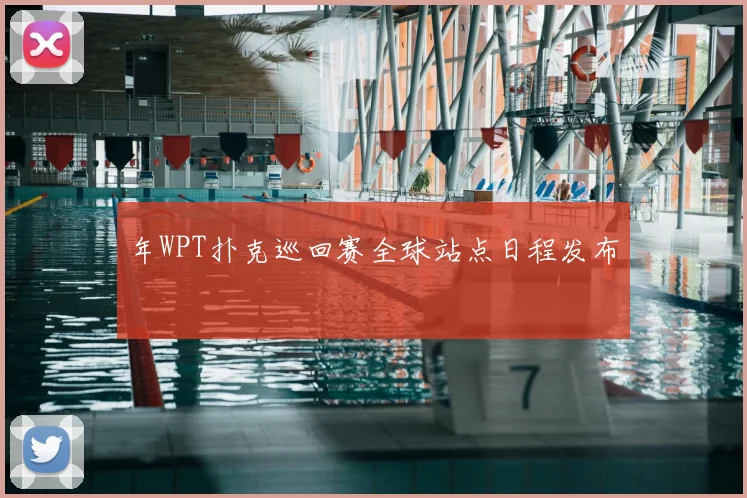 年WPT扑克巡回赛全球站点日程发布