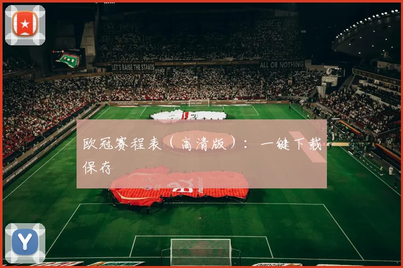欧冠赛程表（高清版）：一键下载保存